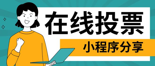 在线投票小程序免费投票模板分享！