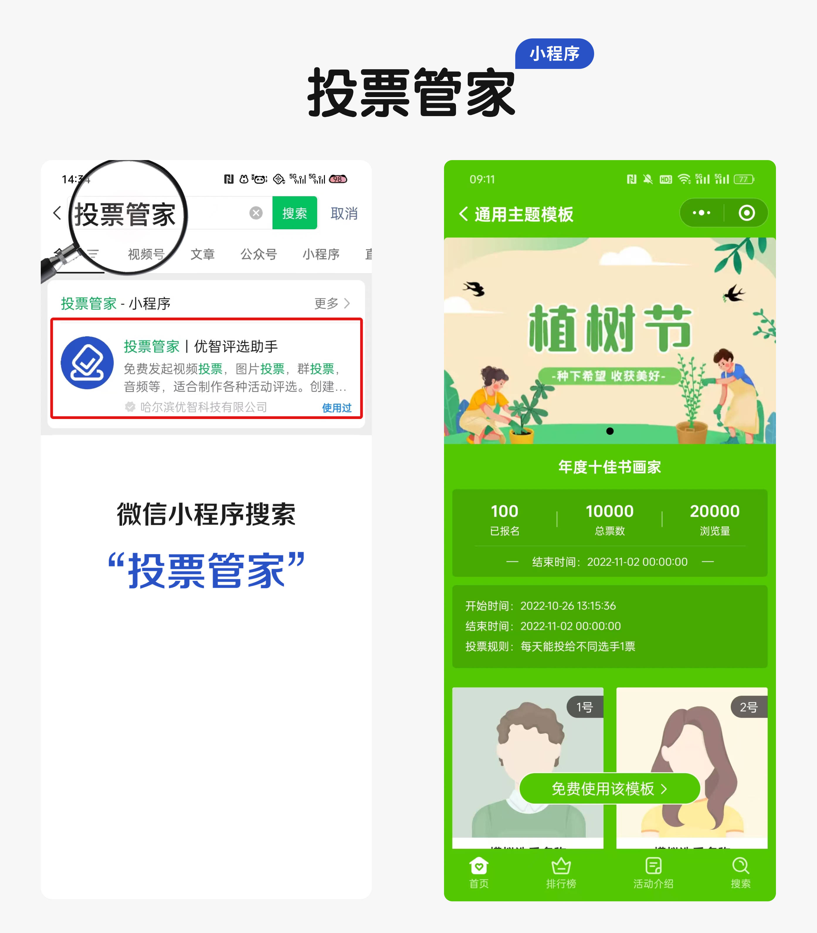 免费好用投票小程序推荐！投票平台新手也能轻松使用