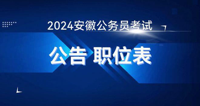 洞察意思资万博体育APP讯公考资讯网官网入口2024年安徽公务员考试公告-安徽人