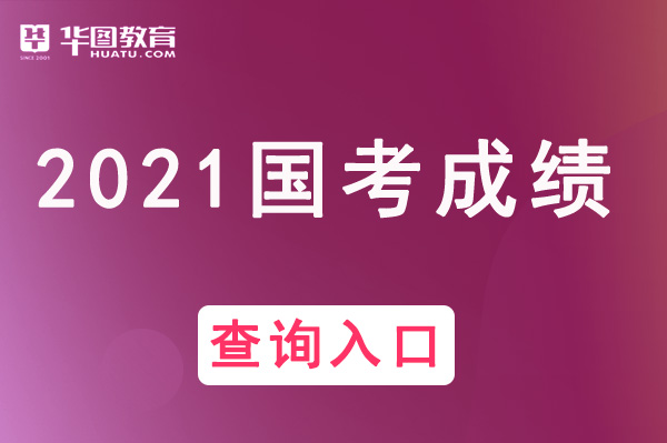 资讯公考资讯网官网入口国考成绩查询系统入口官网_国家公万博体育APP务员考试网官