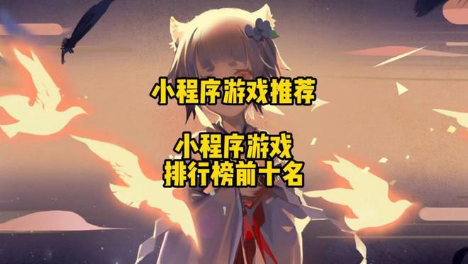 目前最好玩的小程序游戏是哪些 2024最火的小程序游戏排行榜前十