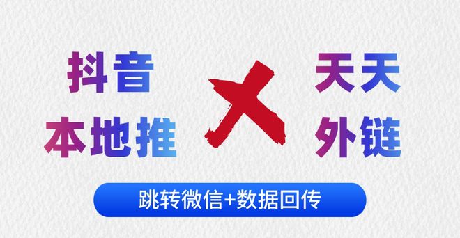 什么是抖音本地推？抖音本地推跳转微信公众号小程序