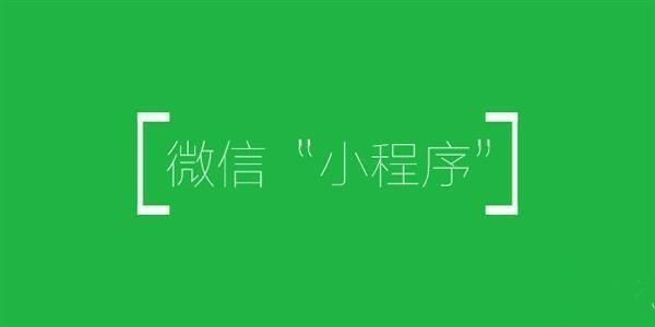 再次降低门槛！微信公众号快速注册认证小程序