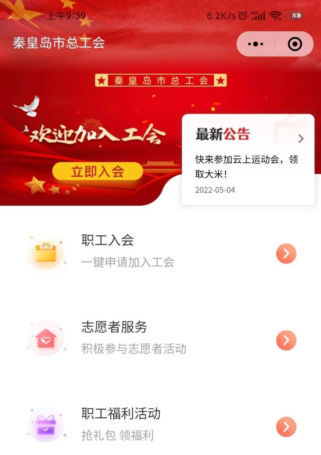 冀工头条｜秦皇岛市总工会：“秦工之家”职工志愿服务注册小程序正式上线