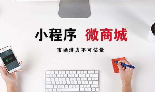 微信小程序商城开发解决方案