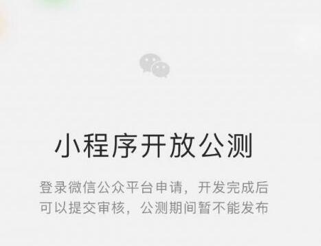 微信小程序开放公测用户可登录微信公众平台申请