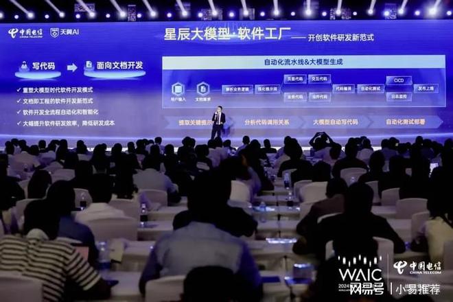 中国电信“星辰大模型·软件工厂”推动软件开发范式新变革