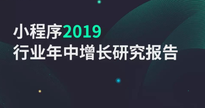 多端打开或成小程序下半场发展重点