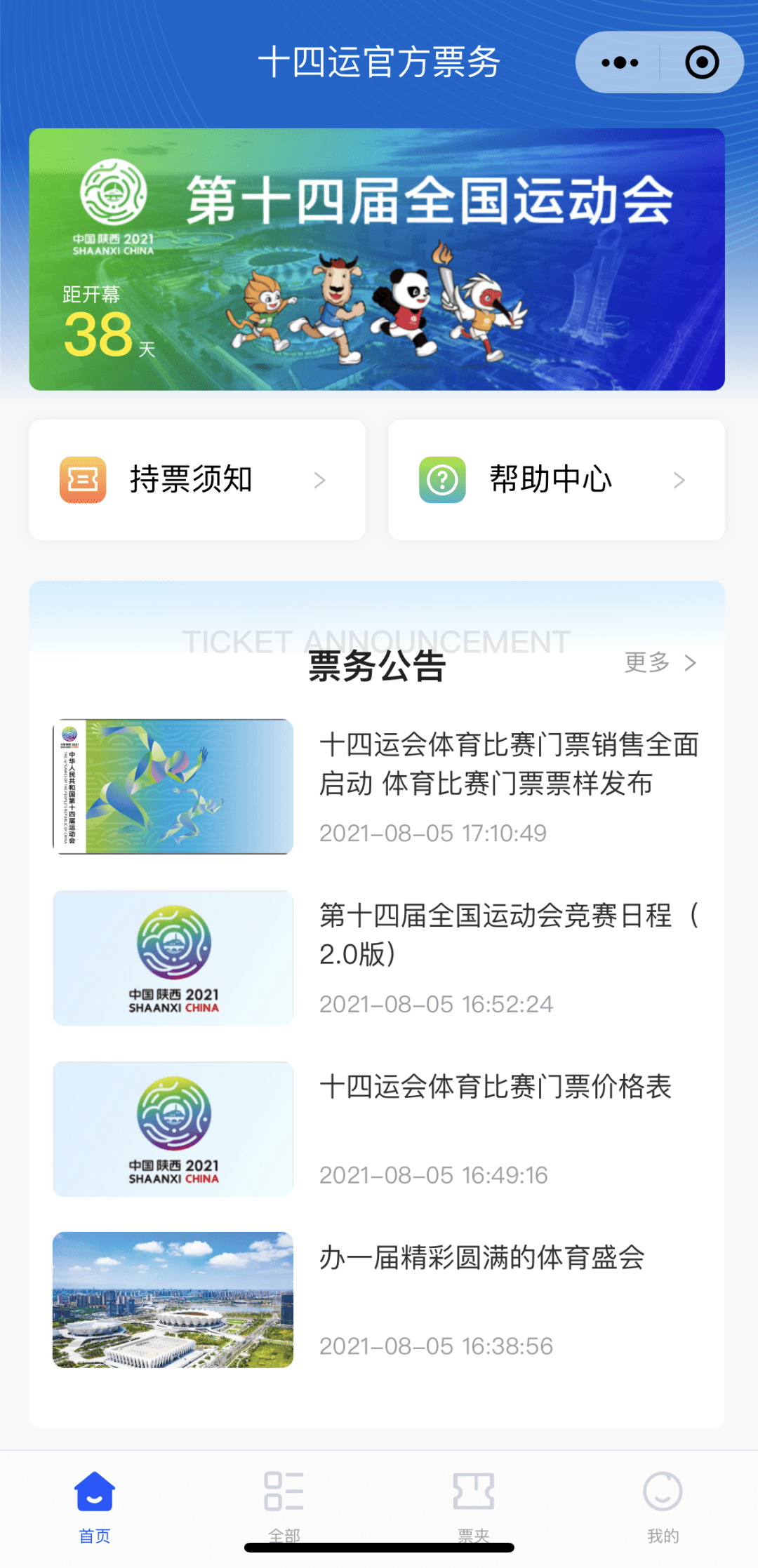 扫码注册 ！十四运会官方票务网站及微信小程序已上线月中旬开售