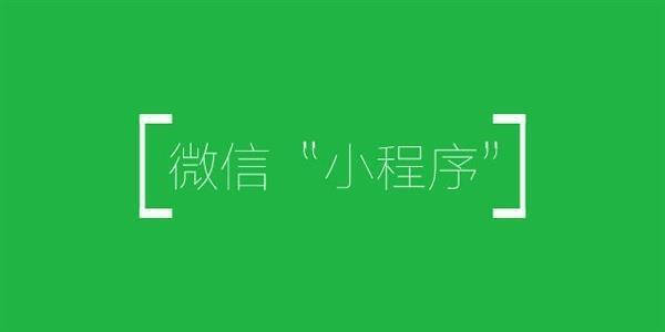 微信小程序这几天是真疯了：公众平台可快速创建