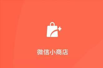 微信小商店正式上线后续个人也可零成本、免开发开店