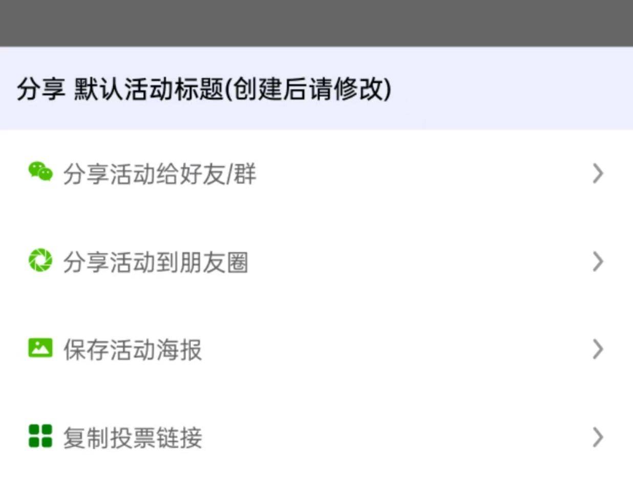 免费制作微信投票链接的投票工具推荐