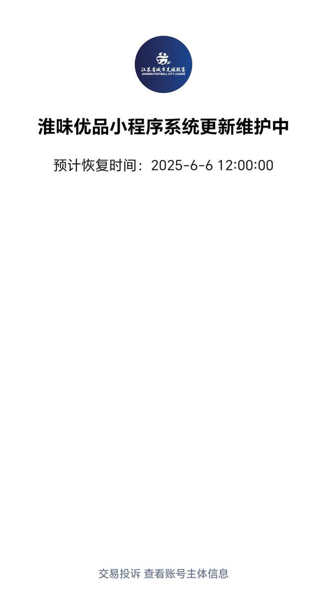苏超联赛淮安VS南京开票系统崩了淮安12345：购票人数过多正修复