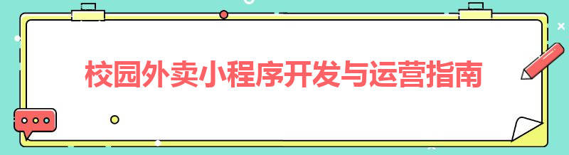 校园外卖小程序开发与运营指南